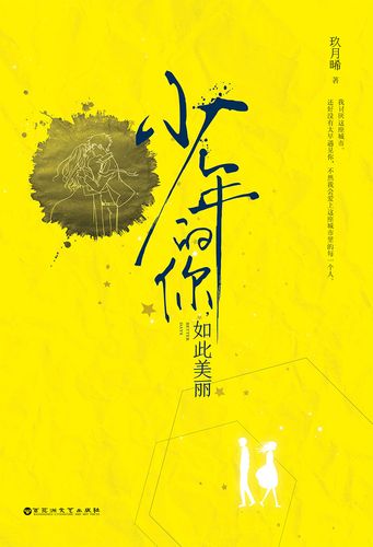 正版 少年的你如此美丽小说 珍藏版 玖月晞 易烊千玺 周冬雨主演校园