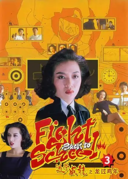 逃学威龙3:龙过鸡年 普通话版