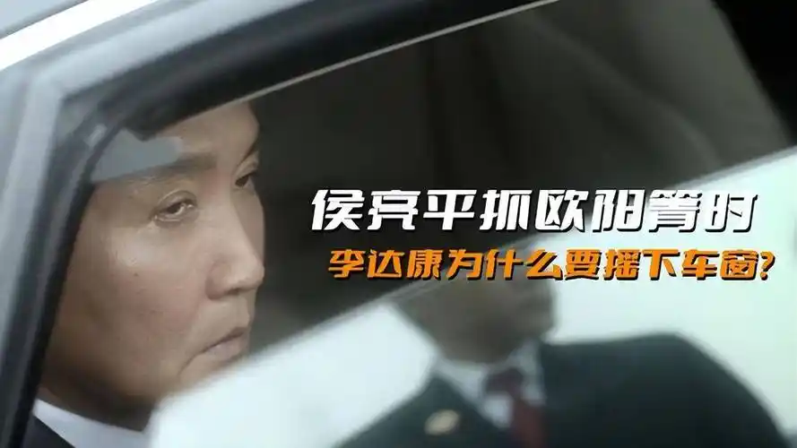《人民的名义》侯亮平在抓欧阳箐时,李达康为什么会摇下车窗?