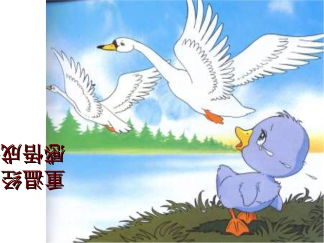 丑小鸭公开课获奖课件ppt.ppt