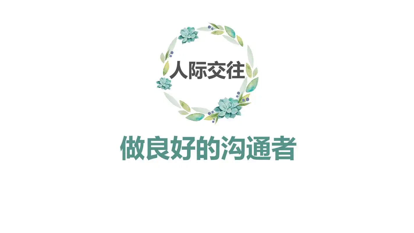 做良好的沟通者.pptx