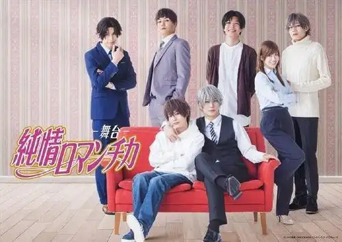 舞台剧「纯情罗曼史」cast视觉图解禁