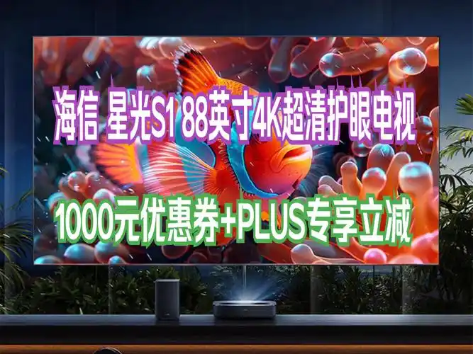 海信 璀璨激光电视 星光s1 88英寸 4k超高清壁纸护眼电视机 广色域全