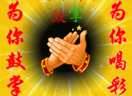 为你鼓掌,为你喝彩.gif