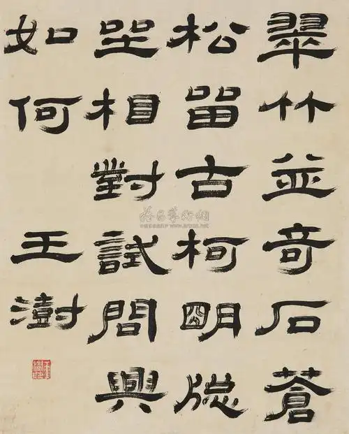 【隶书五言诗 镜片 墨色纸本】拍卖品_图片_价格_鉴赏_书法_雅昌艺术