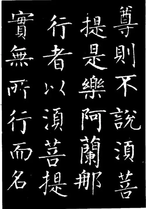 历代著名书法家作品柳公权金刚经一