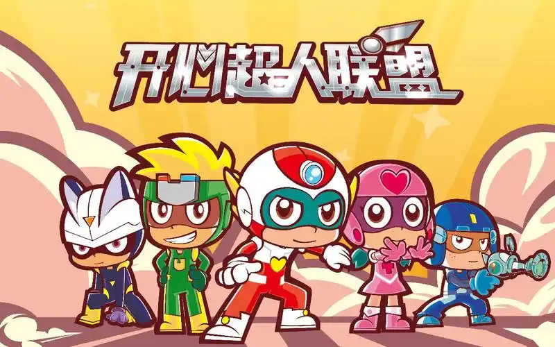 开心超人联盟开心宝贝一十二部ed