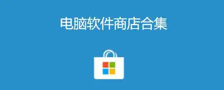 电脑软件商店合集