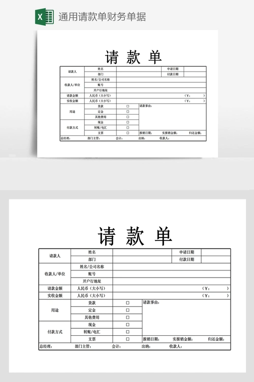 通用请款单财务单据