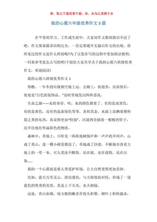 我的心愿六年级优秀作文5篇