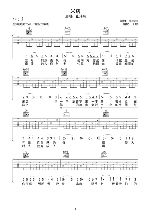 张伟伟《米店》吉他谱-c调-琴艺谱