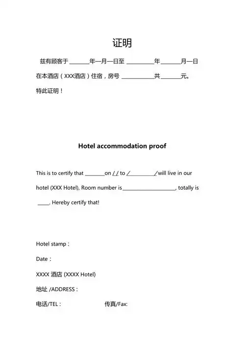 住宿证明中英文
