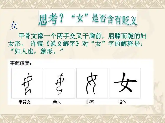 从女部字看中国女性地位的变化ppt