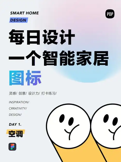 打卡练习|每日一个智能家居图标