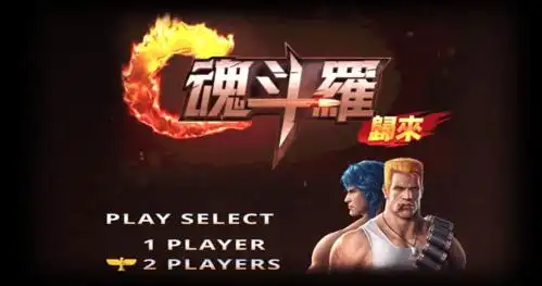 garena 魂斗罗:归来,任天堂红白机经典游戏强势回归     小时前 9m87