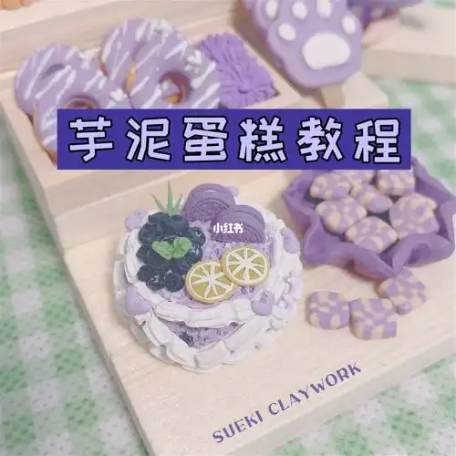 芋泥の暴击保姆级教程粘土手作diy