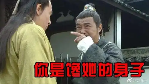 "你那是馋她的身子"表情包大火,你知道那位老演员是谁吗?
