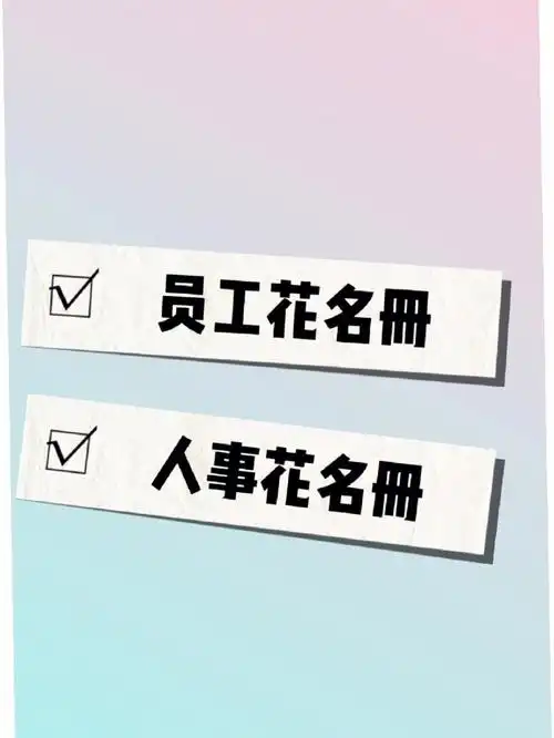 员工花名册人事花名册
