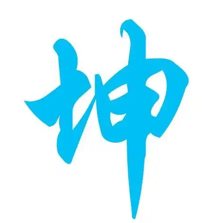 坤字(坤字拼音)