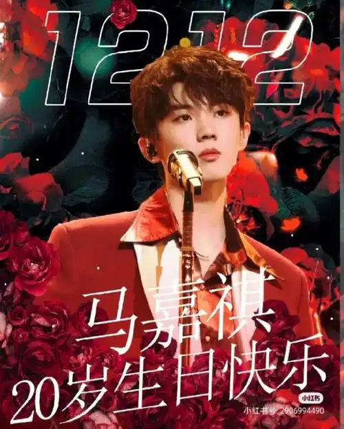 祝马嘉祺生日快乐要天天开心哦