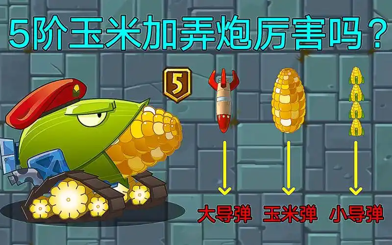 成长史玉米加农炮终于5阶全程自动发射导弹别太爽