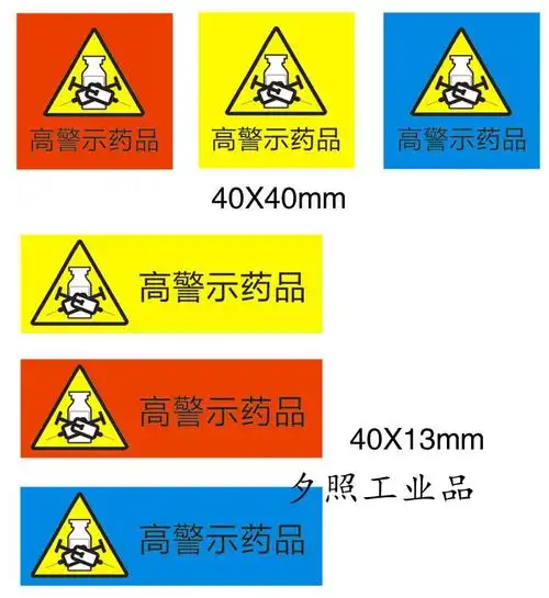 定制适用高危药品标识标签护理警示贴标识 管道药房药物管理不干胶示