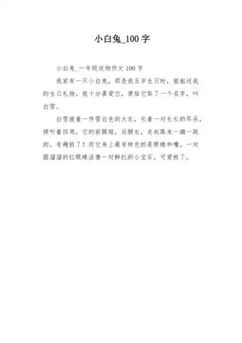 小白兔100字作文