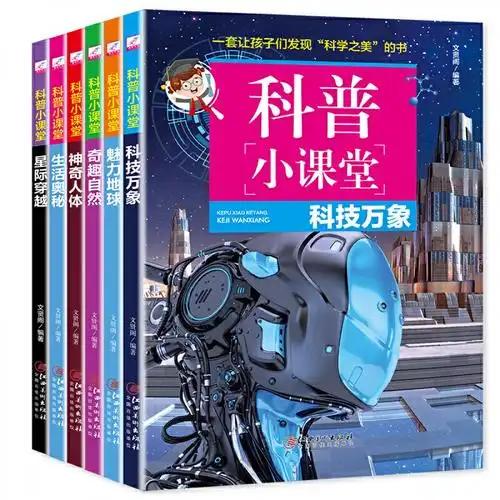 科普百科全6册精装版儿童百科全书科技万象奇趣自然生活奥秘812岁科普