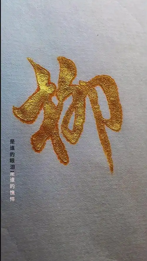 手写文字#日常手写百家姓,姓柳的小伙伴有吗?