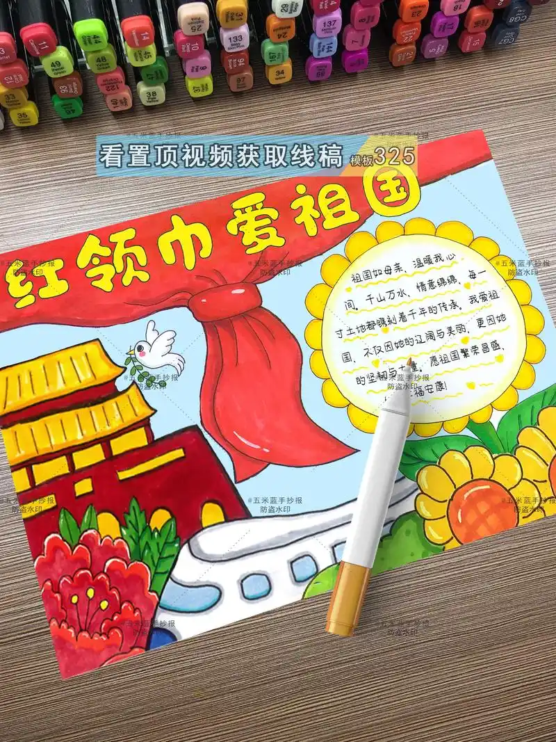 红领巾爱祖国手抄报