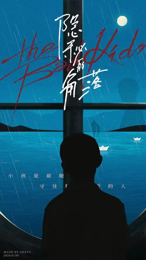 《隐秘的角落》剧情向海报