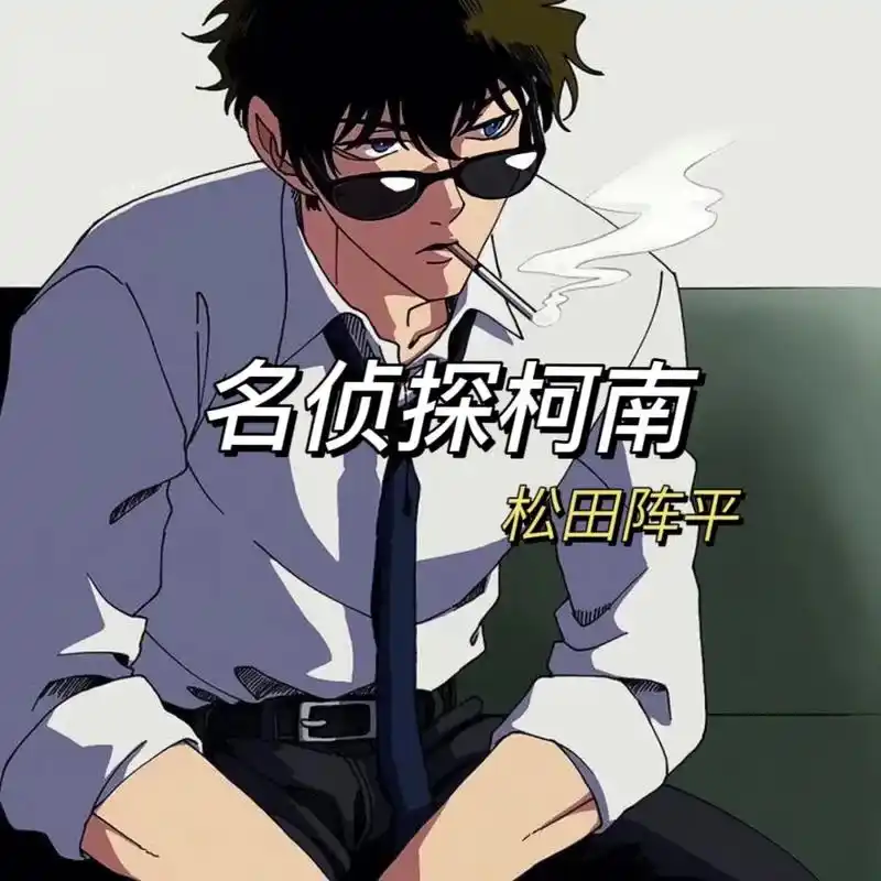 名侦探柯南头像 #头像 #松田阵平 #令人心动的头像壁纸文 - 抖音