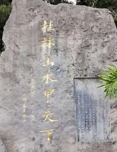 26游览国家aaaa级旅游风景名胜区广西桂林《南溪山景区～观南溪赏石刻