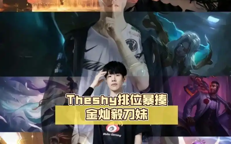 theshy排位暴揍金灿毅刀妹,直接把他打破防下播了,太离谱了 #英雄联盟