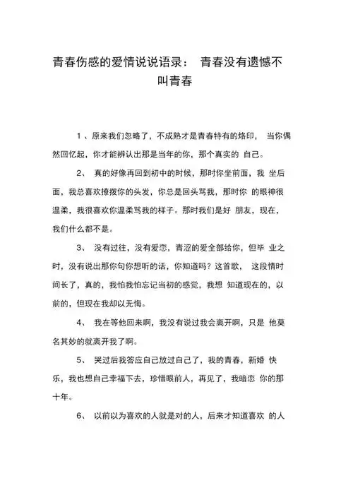 青春伤感的爱情说说语录青春没有遗憾不叫青春