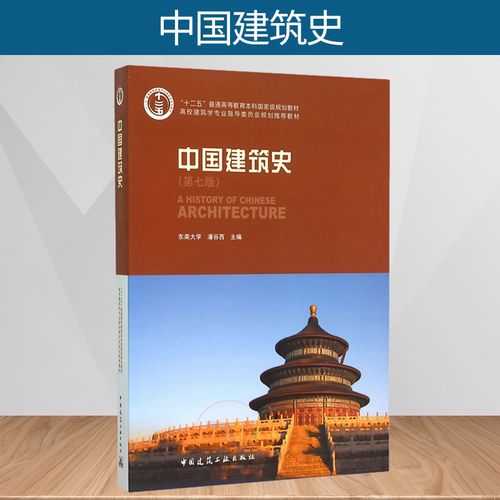 中国建筑史 潘谷西 编 中国建筑工业出版社  9787112175895