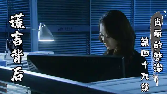 谎言背后面对肖丽的整治刘思佳会如何反抗呢