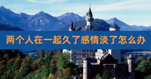 两个人在一起久了感情淡了怎么办