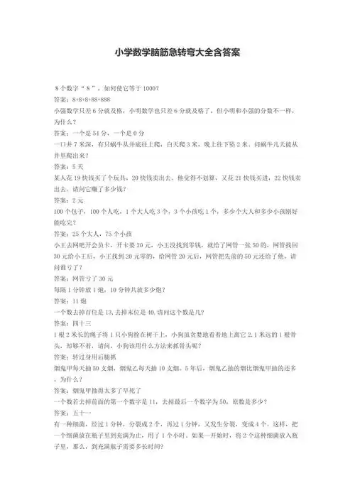 小学数学脑筋急转弯大全含答案