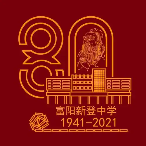 新登中学80周年校庆庆标评选结果 - 标识(logo),吉祥物揭晓 - 征集网