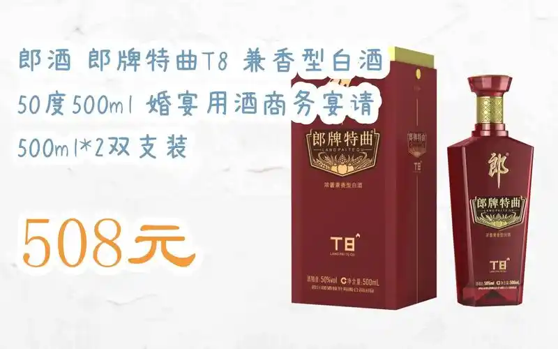 掃碼直达优惠郎酒 郎牌特曲t8 兼香型白酒 50度500ml 婚宴用酒商务