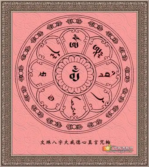 文殊八字咒大威德真言,受益无比.