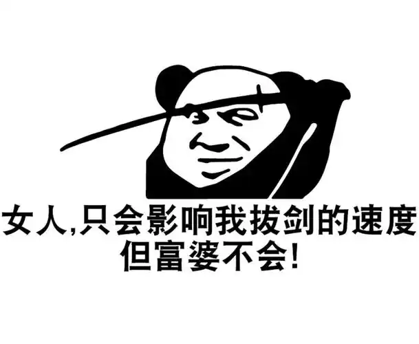 女人只会影响我拔剑的速度表情包火了 这个网络用语是什么意思的梗?