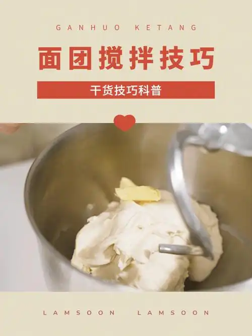 烘焙干货面团搅拌注意事项