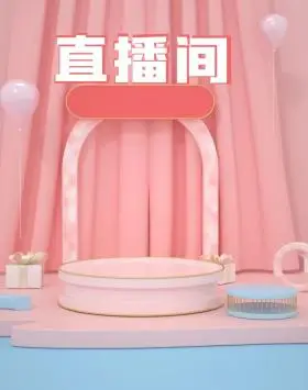 母婴用品直播海报