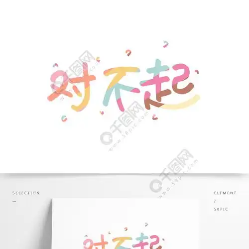 原创手写矢量艺术字对不起