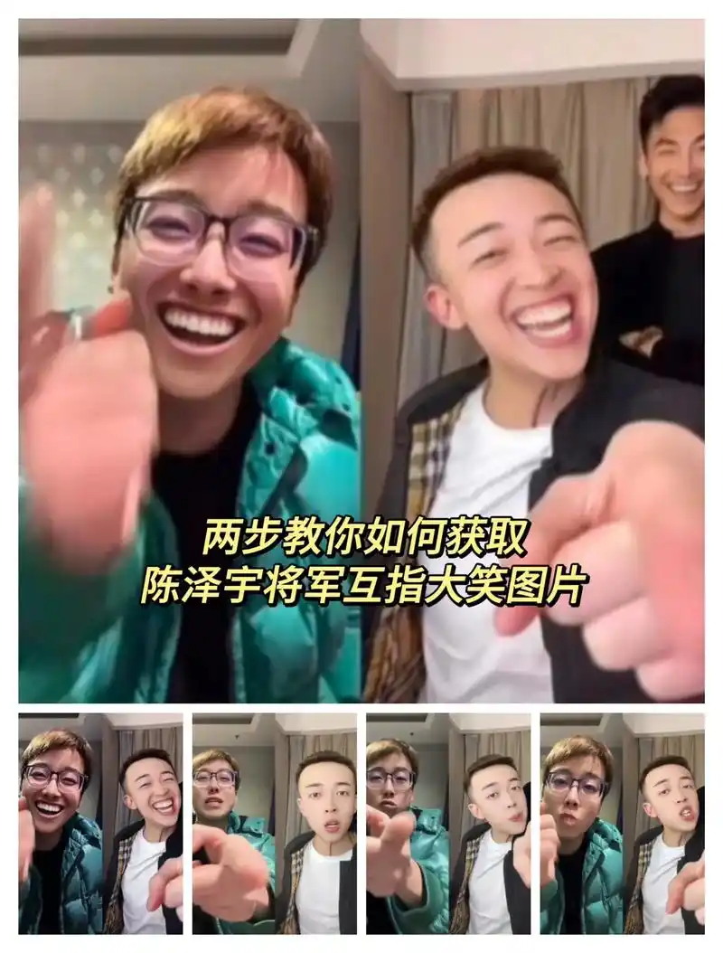 陈泽宇将军互指大笑图片.陈泽宇将军互指笑图片 #陈泽宇将军  - 抖音