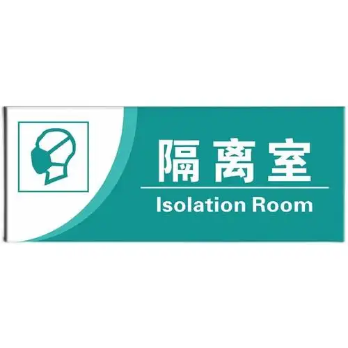 隔离室标识牌科室牌门牌医院标牌观察室治疗室处置室候诊区诊所标