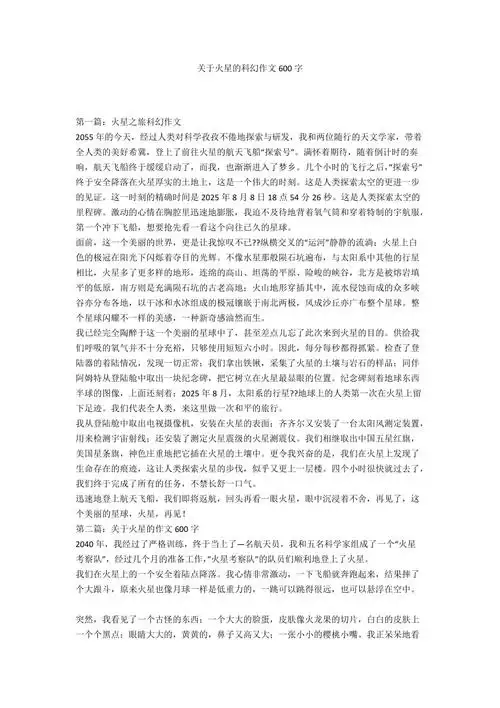 关于火星的科幻作文600字