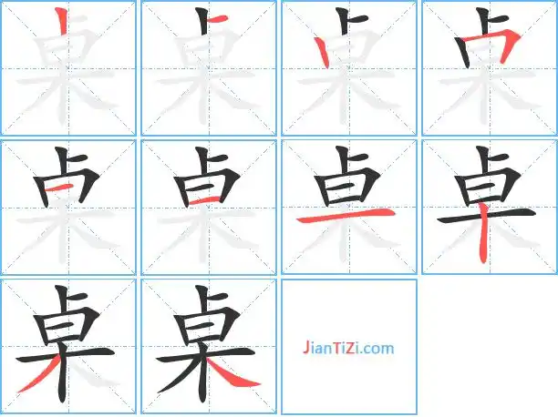 桌字笔顺 桌字笔划 桌字笔画:丨一丨フ一一一丨ノ丶